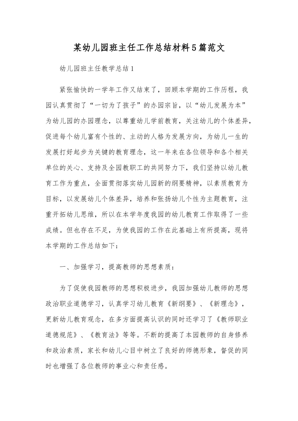 某幼儿园班主任工作总结材料5篇范文.docx_第1页