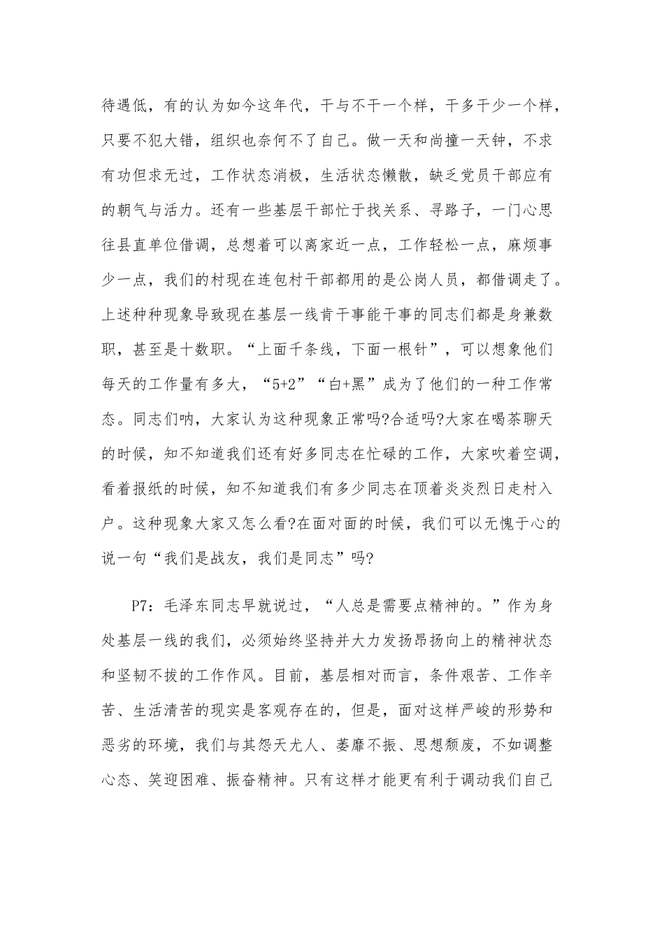 关于提升基层党员干部的党性修养专题党课讲稿范文.docx_第3页
