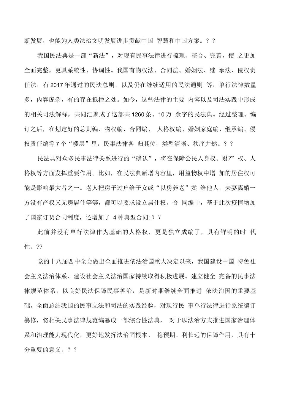 【精品】2020年民法典个人心得体会及学习感悟5篇..docx_第2页