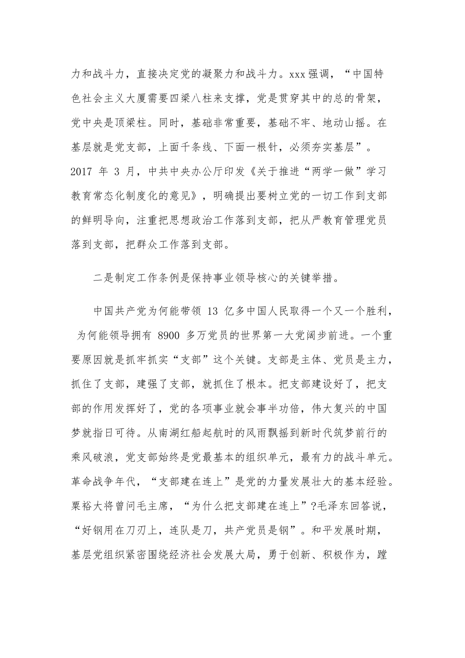 《中国共产党支部工作条例(试行)》心得体会感悟范文三篇文稿合编.docx_第3页