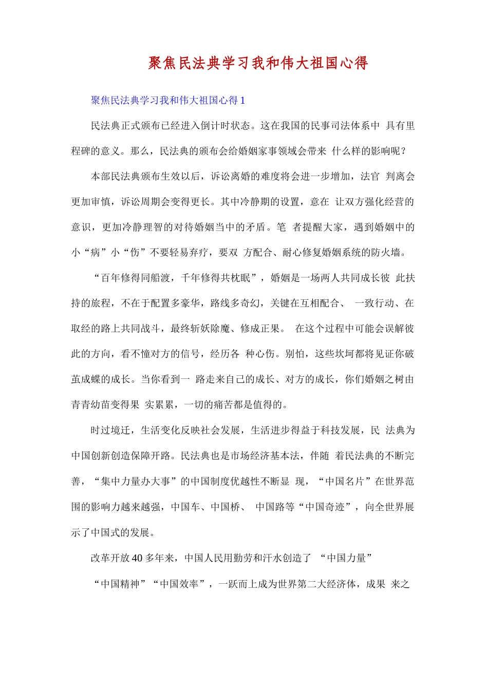 【精品】聚焦民法典学习我和伟大祖国心得..docx_第1页