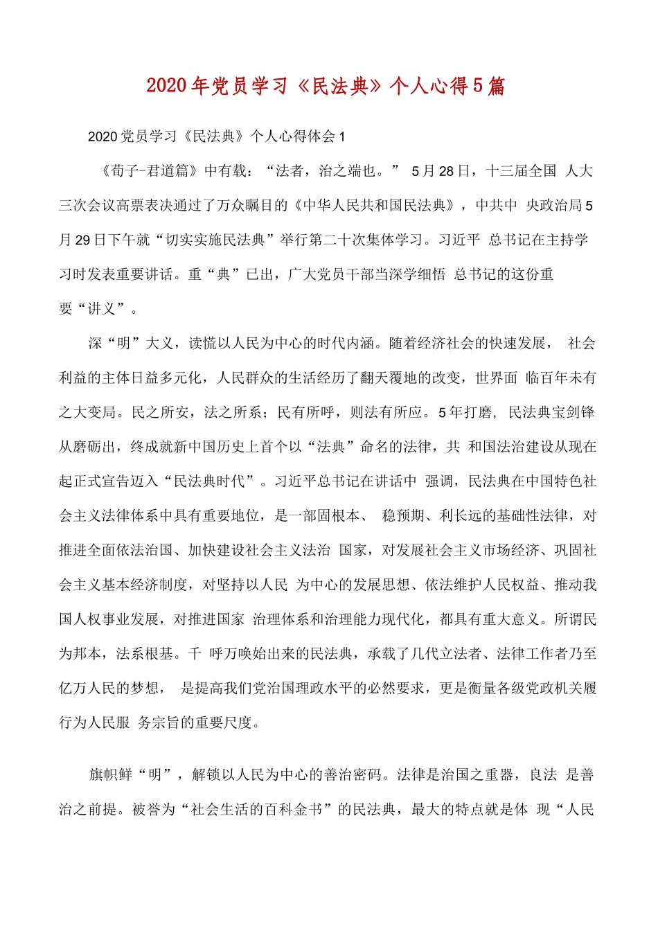 【精品】2020年党员学习《民法典》个人心得5篇..docx_第1页