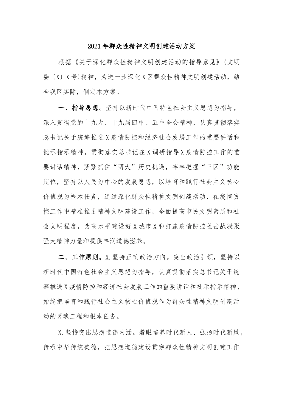 2021年群众性精神文明创建活动方案.docx_第1页