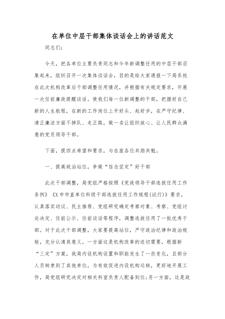 在单位中层干部集体谈话会上的讲话范文.docx_第1页