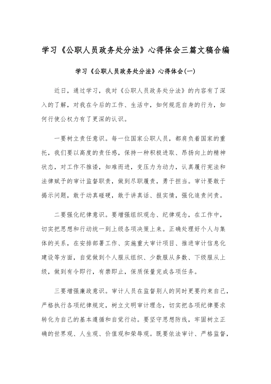 学习《公职人员政务处分法》心得体会三篇文稿合编.docx_第1页