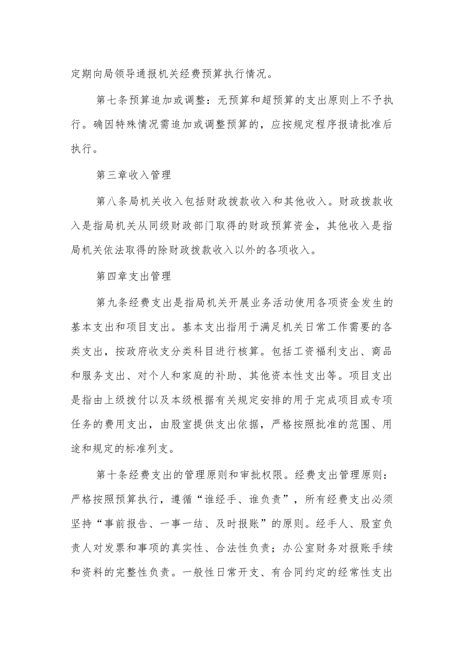 局机关财务管理制度办法6.docx_第2页