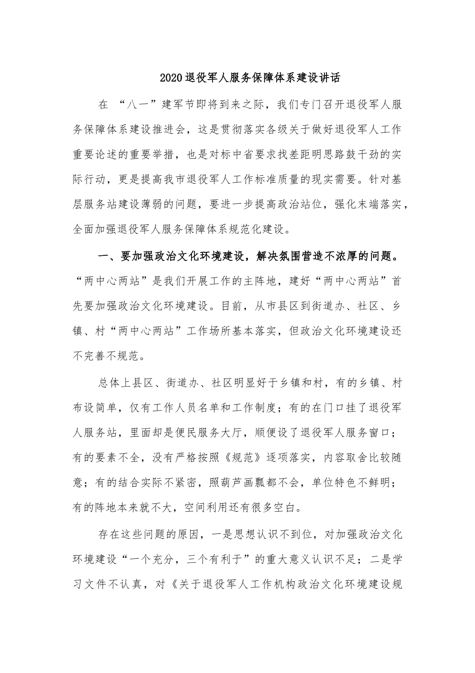 2020退役军人服务保障体系建设讲话.docx_第1页