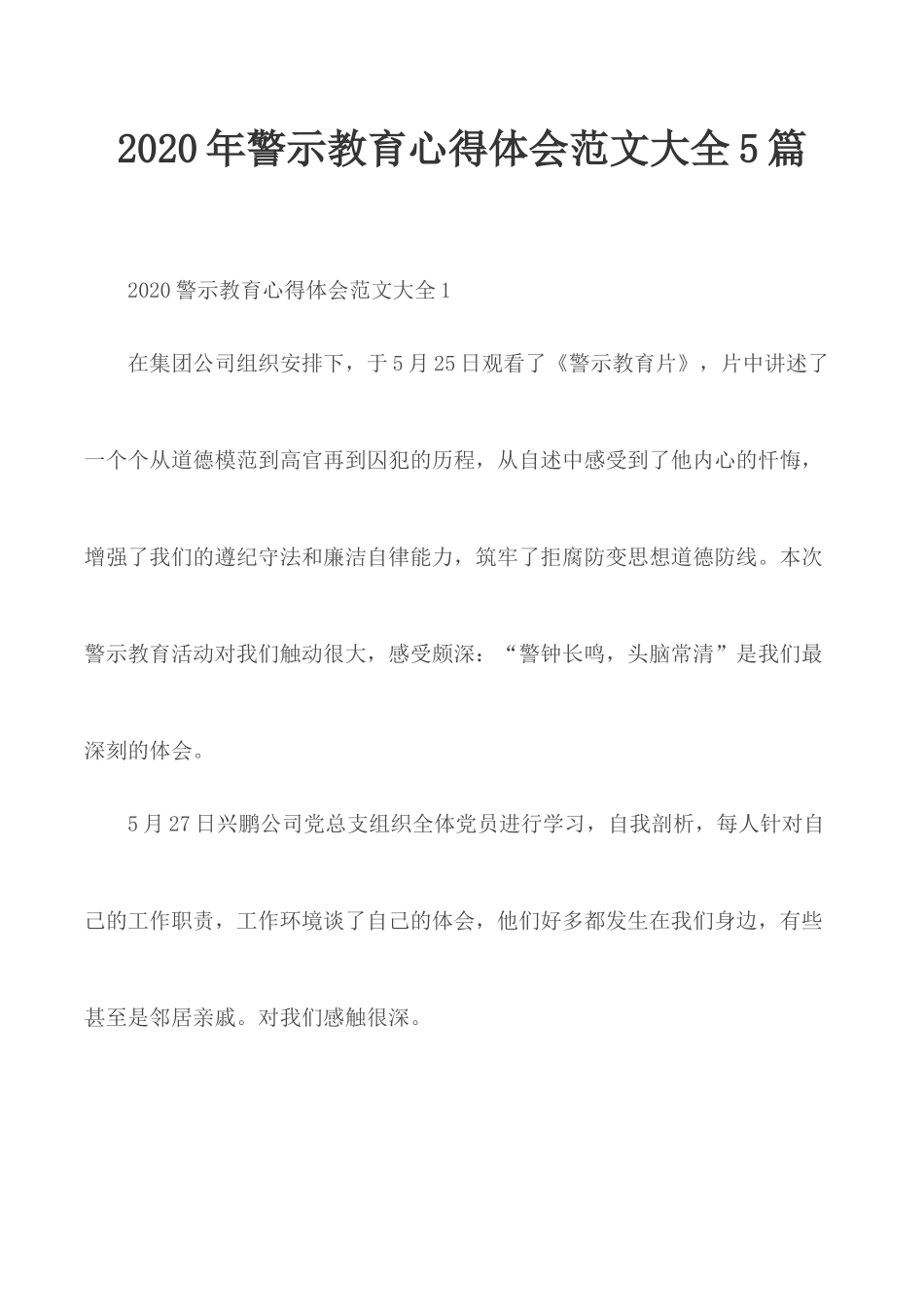 2020年警示教育心得体会范文大全5篇.docx_第1页