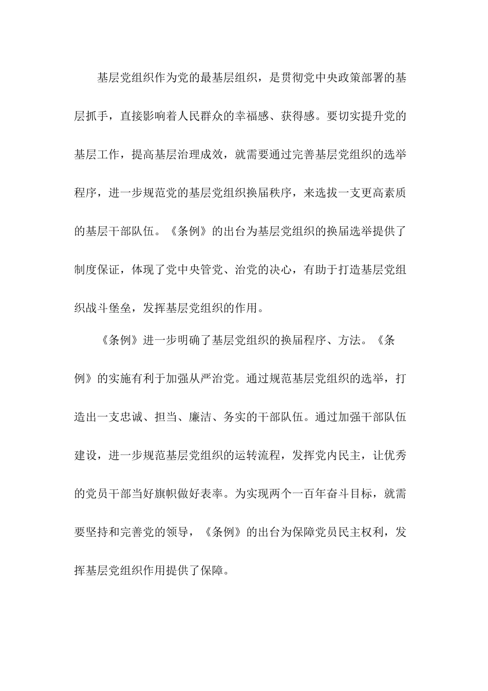 基层组织选举工作条例学习心得共3篇.docx_第3页