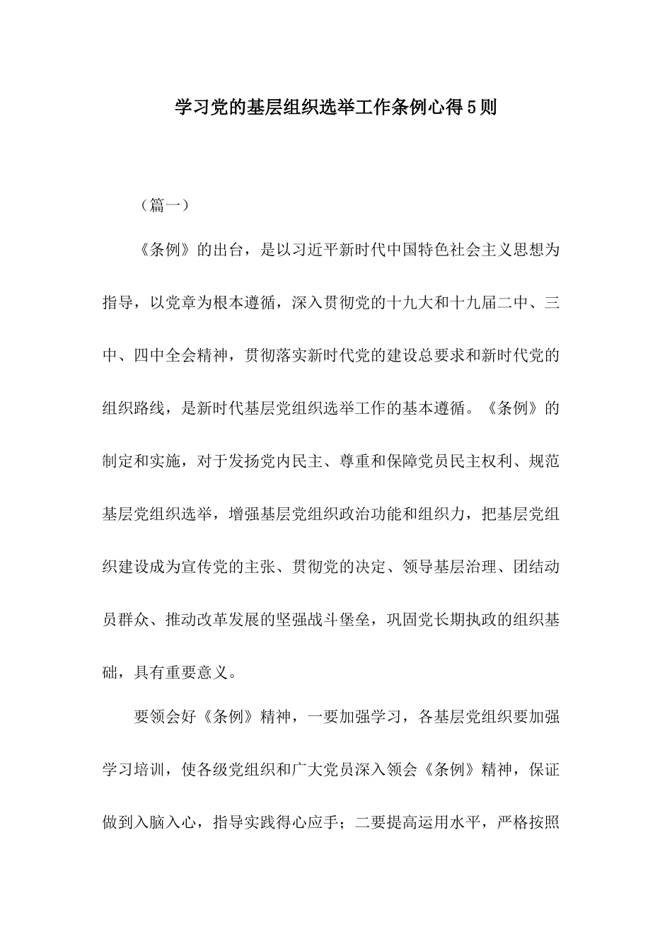 学习党的基层组织选举工作条例心得5则.docx_第1页