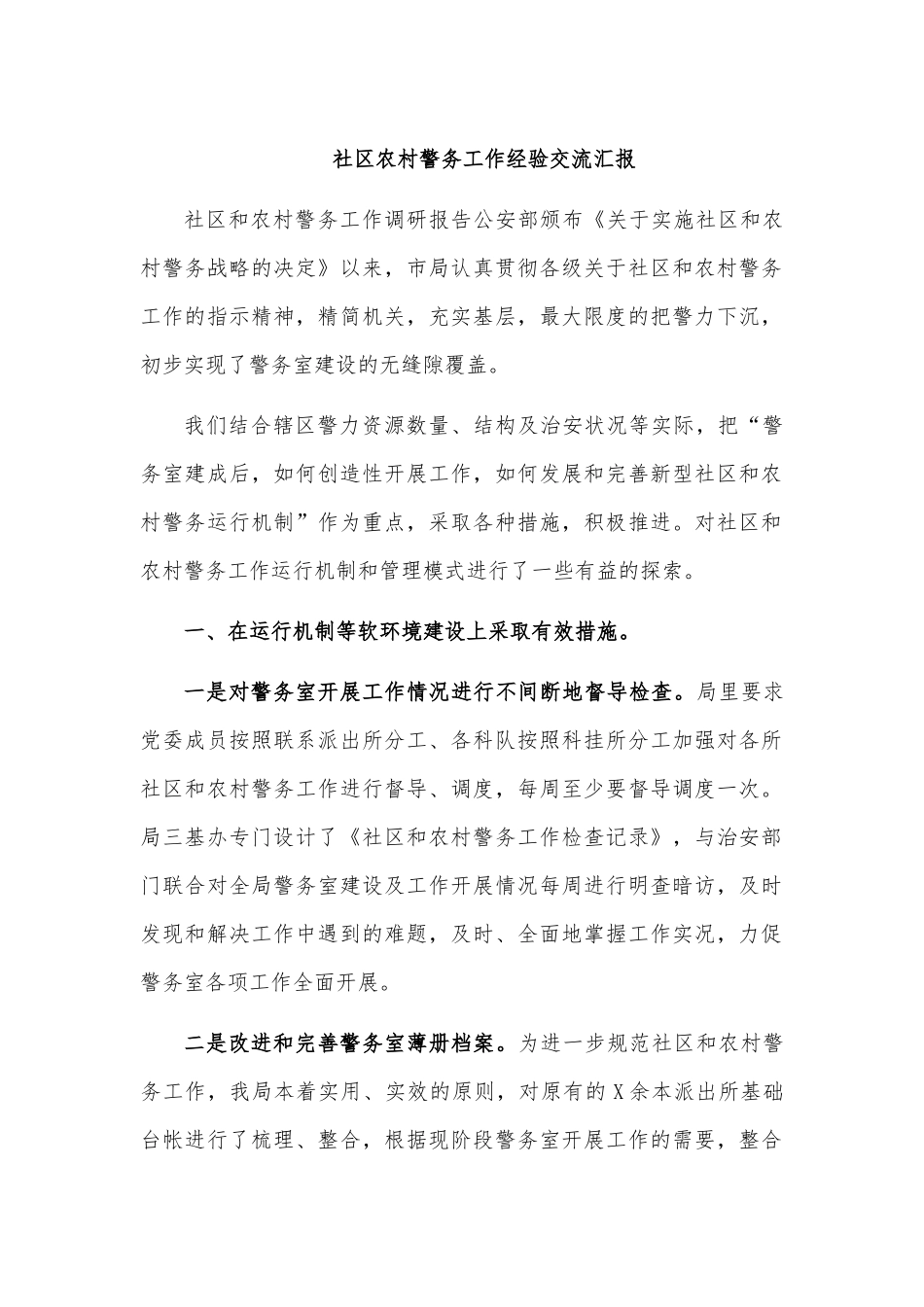 社区农村警务工作经验交流汇报.docx_第1页
