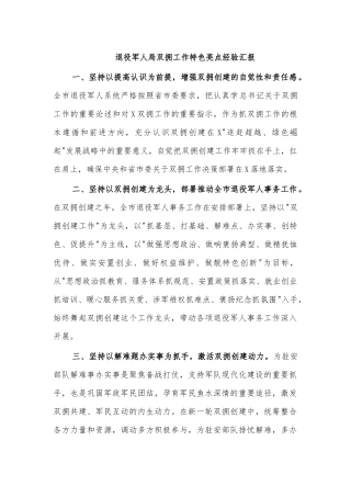 退役军人局双拥工作特色亮点经验汇报.docx