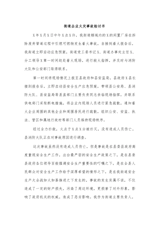 街道企业火灾事故检讨书.docx
