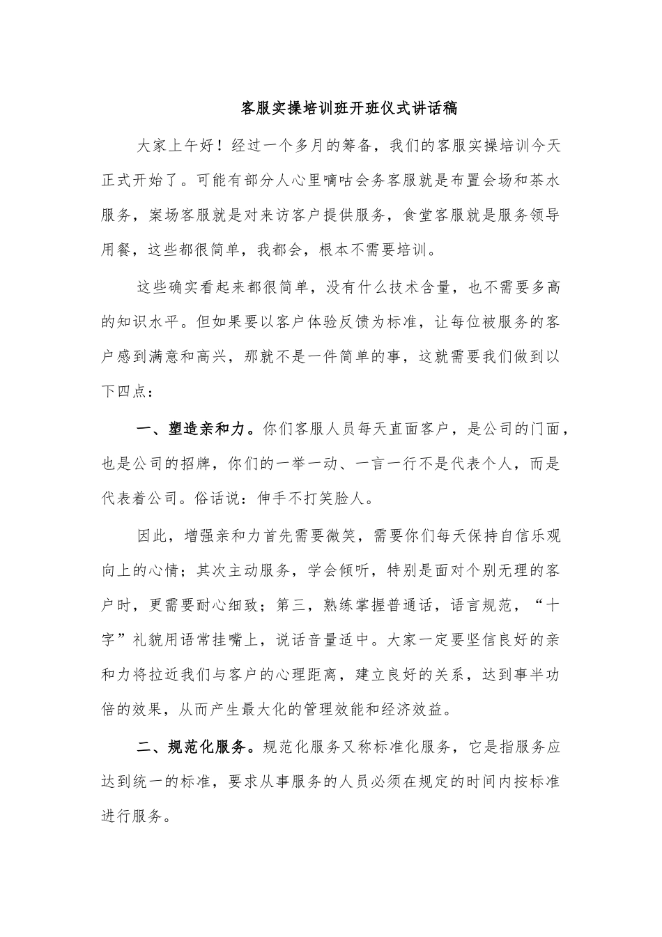 客服实操培训班开班仪式讲话稿.docx_第1页
