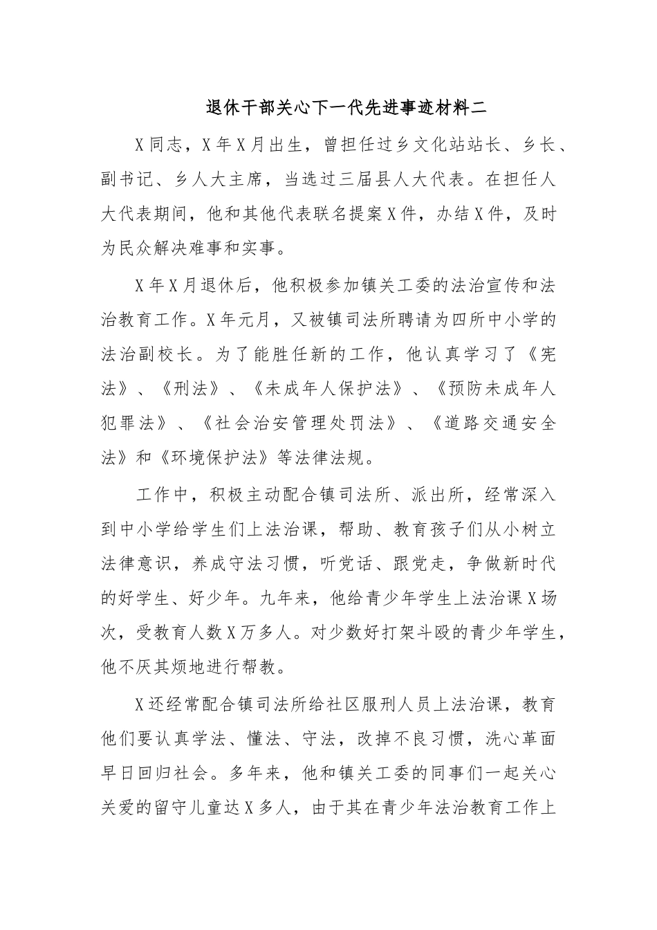 退休干部关心下一代先进事迹材料二.docx_第1页