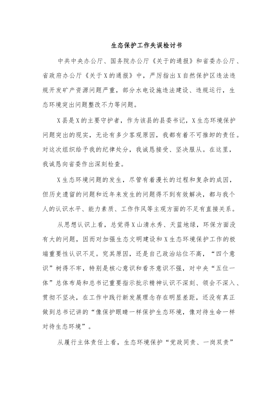 生态保护工作失误检讨书.docx_第1页