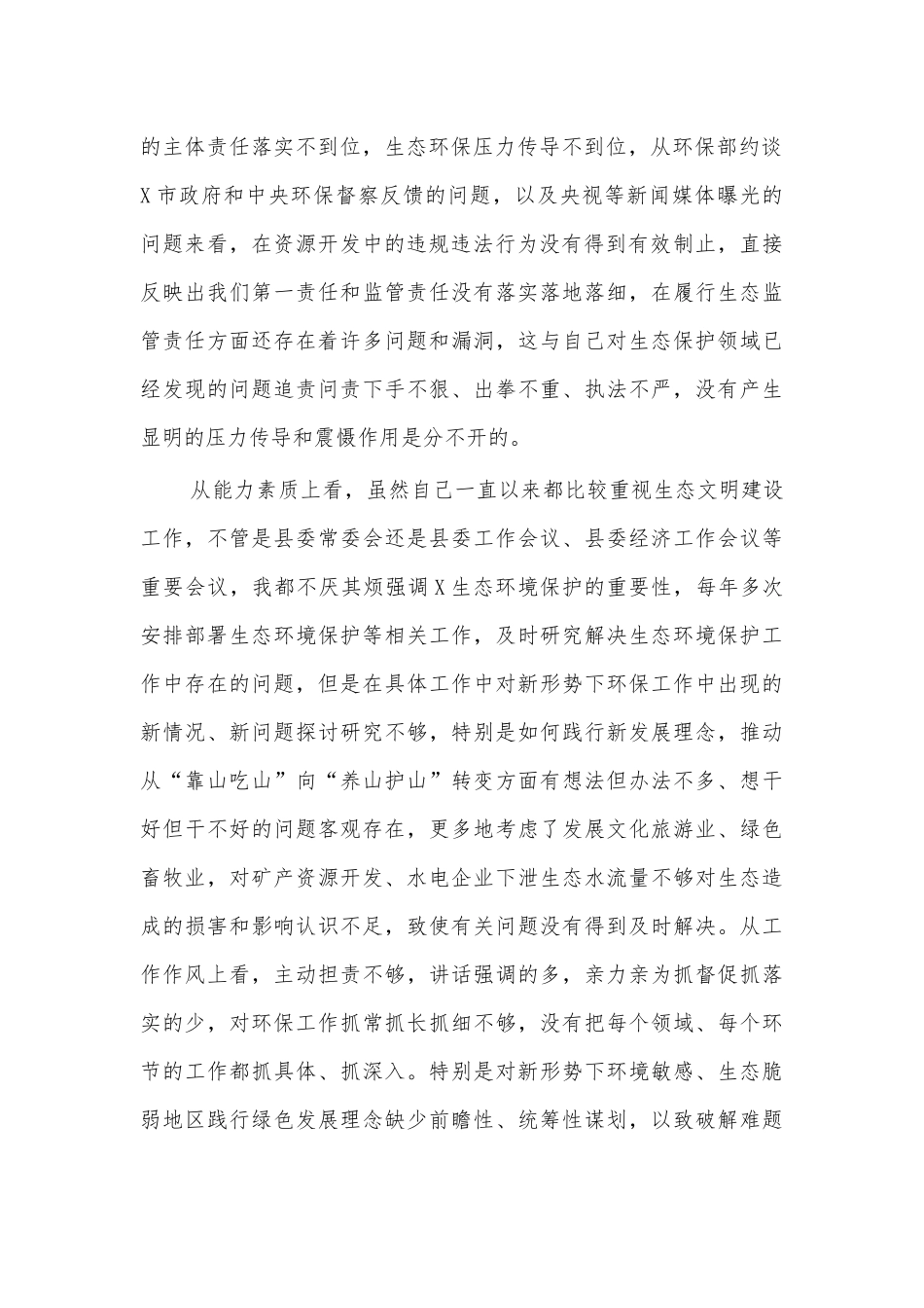 生态保护工作失误检讨书.docx_第2页