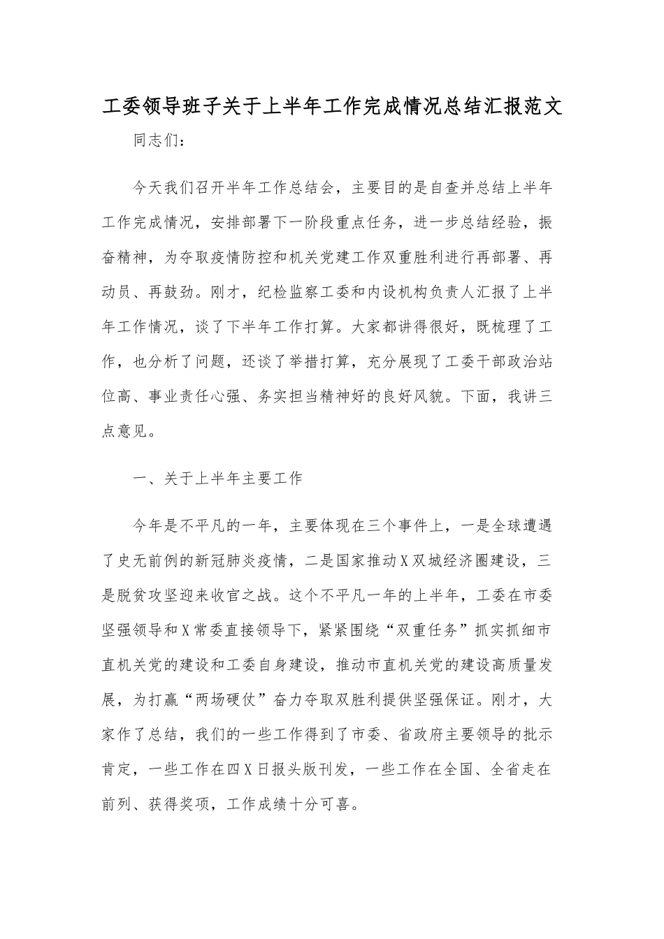 工委领导班子关于上半年工作完成情况总结汇报范文.docx_第1页