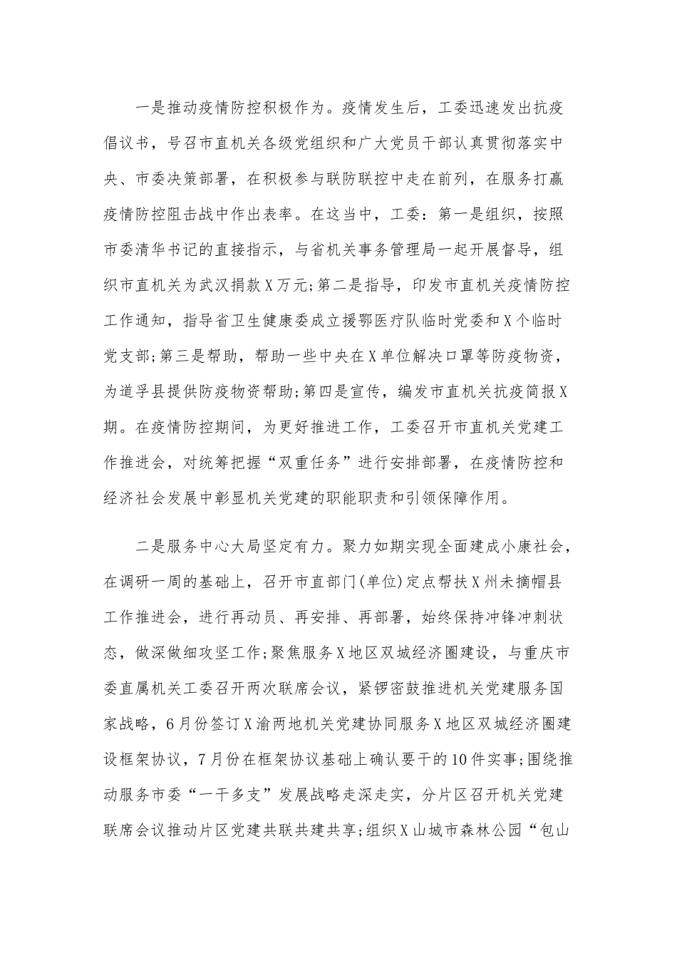 工委领导班子关于上半年工作完成情况总结汇报范文.docx_第2页