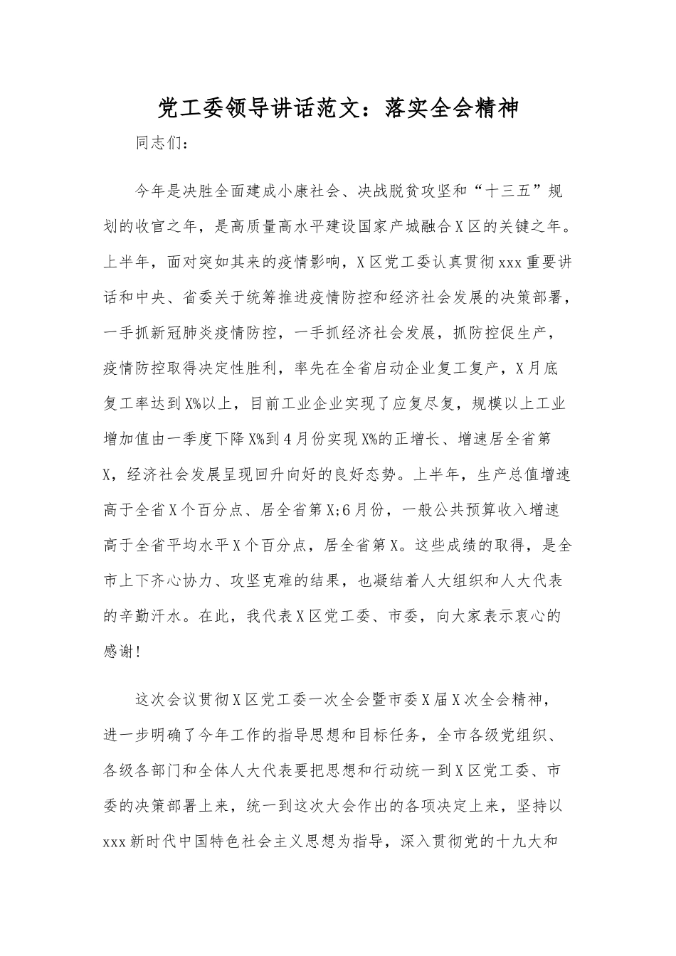 党工委领导讲话范文：落实全会精神.docx_第1页