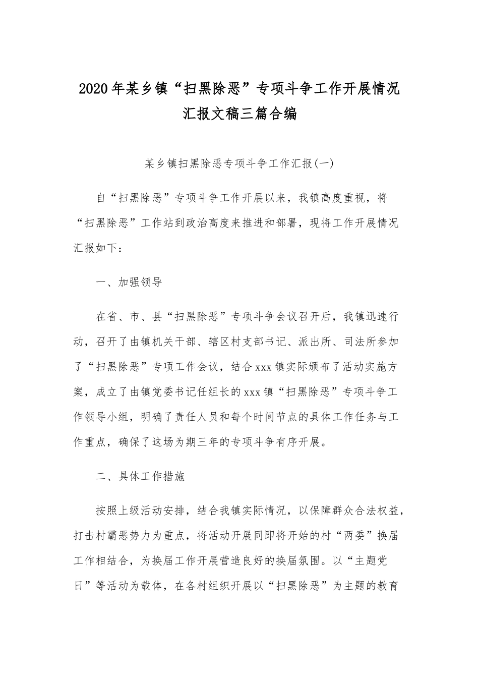 2020年某乡镇“扫黑除恶”专项斗争工作开展情况汇报文稿三篇合编.docx_第1页