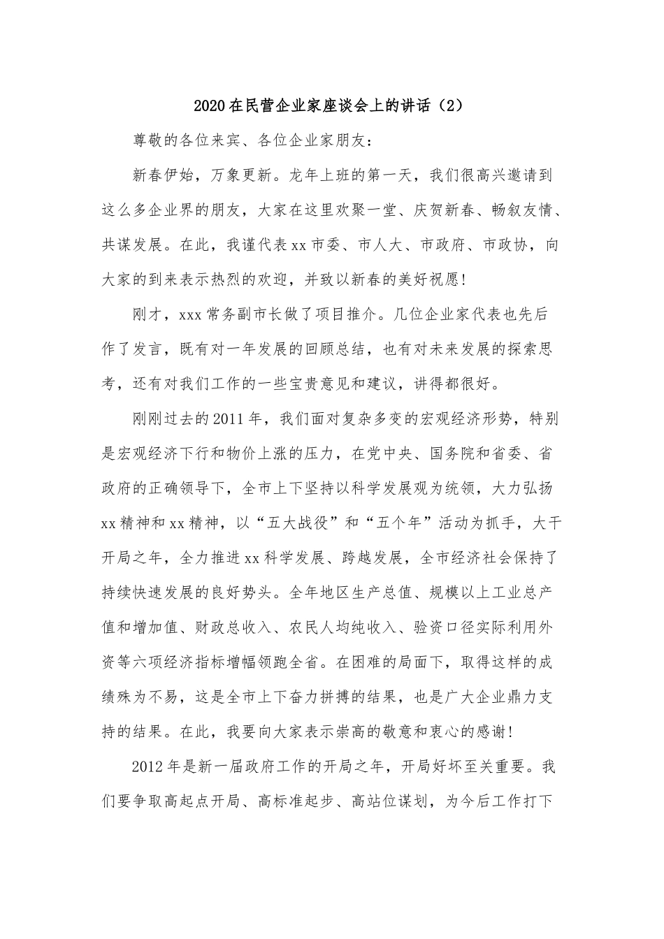 2020在民营企业家座谈会上的讲话范文三篇稿合编.docx_第3页