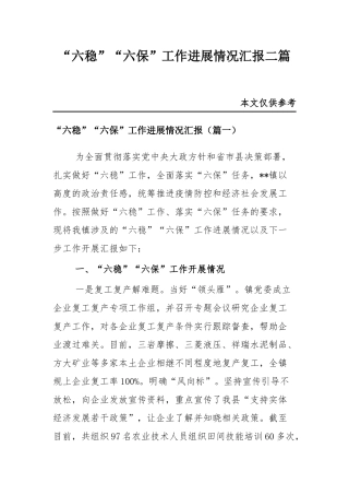 “六稳”“六保”工作进展情况汇报二篇.docx