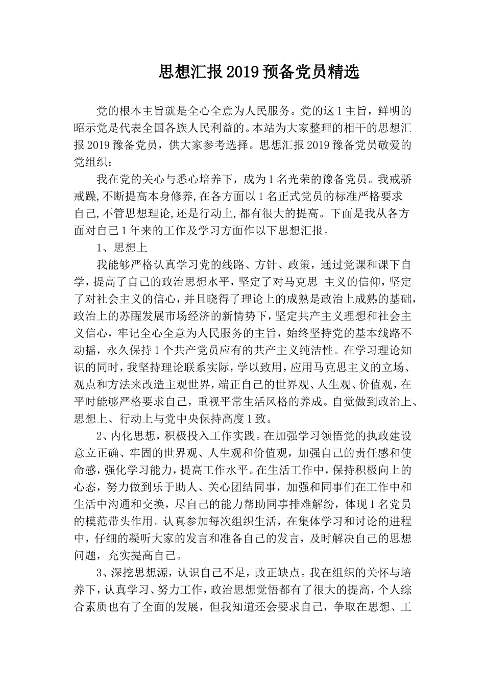 思想汇报2019预备党员精选.doc_第1页