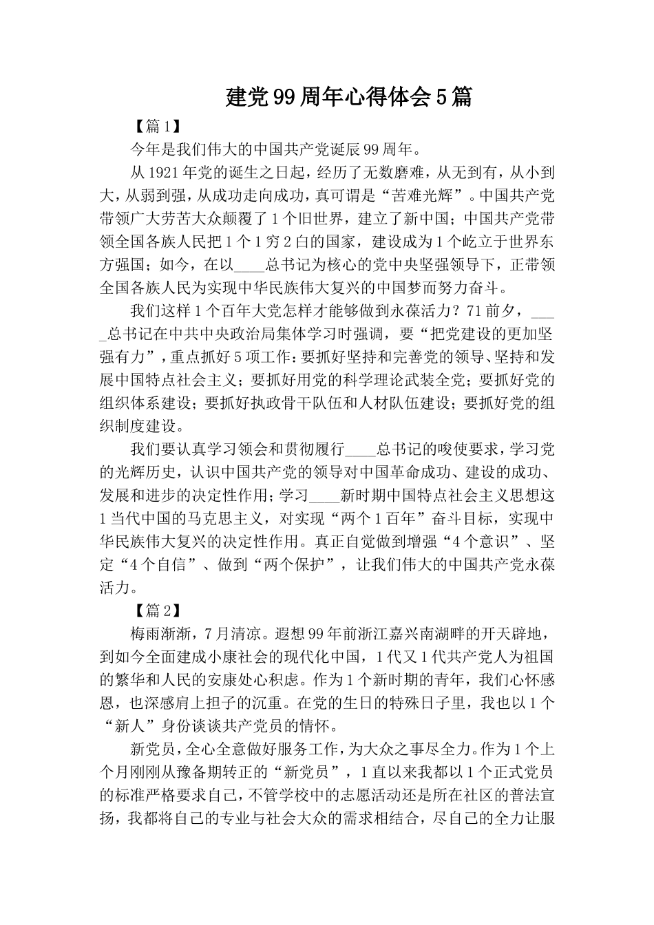 建党99周年心得体会5篇.doc_第1页