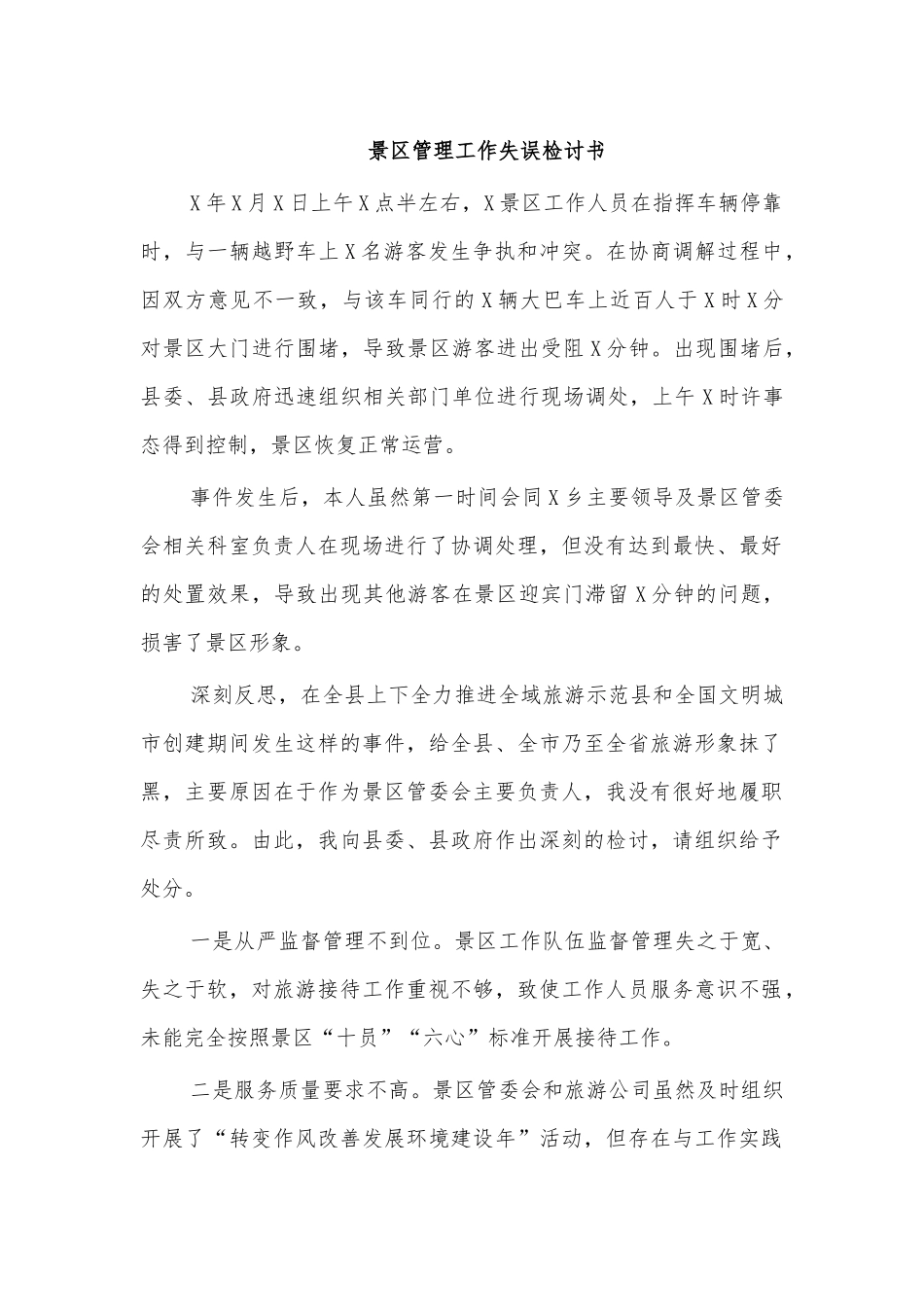 景区管理工作失误检讨书.docx_第1页