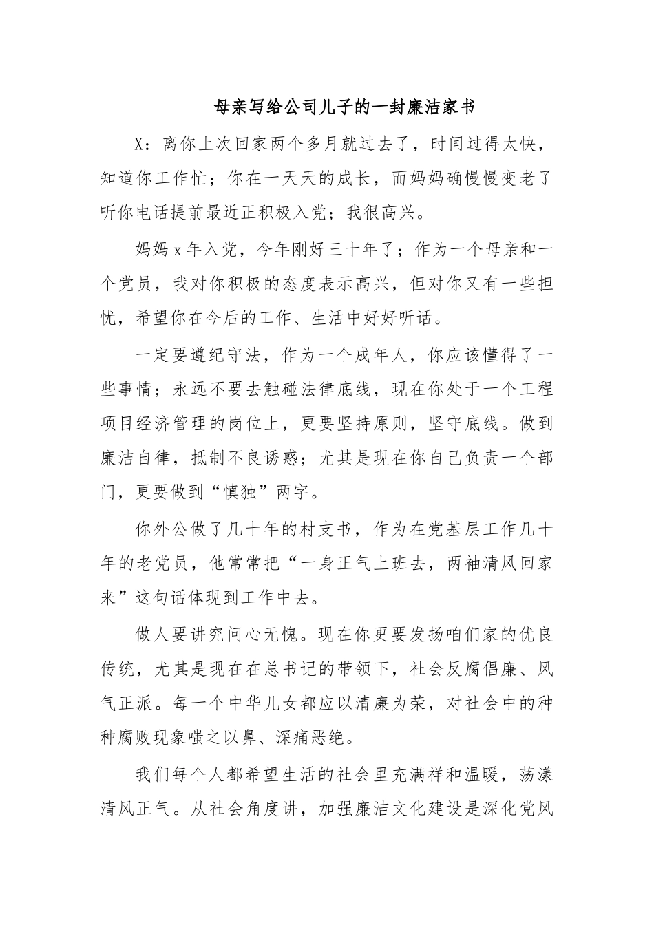 母亲写给公司儿子的一封廉洁家书.docx_第1页