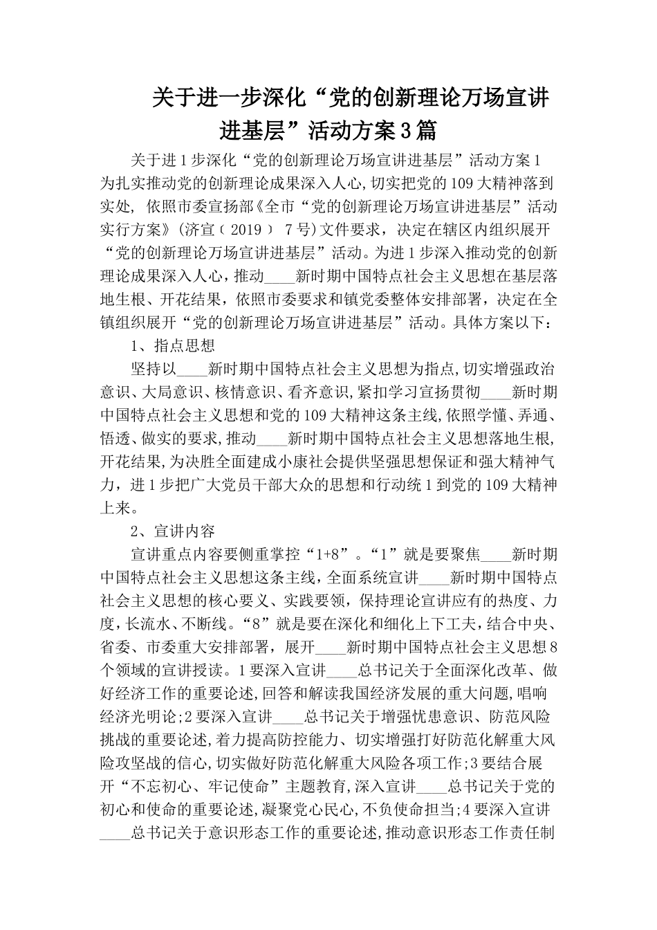 关于进一步深化“党的创新理论万场宣讲进基层”活动方案3篇.doc_第1页
