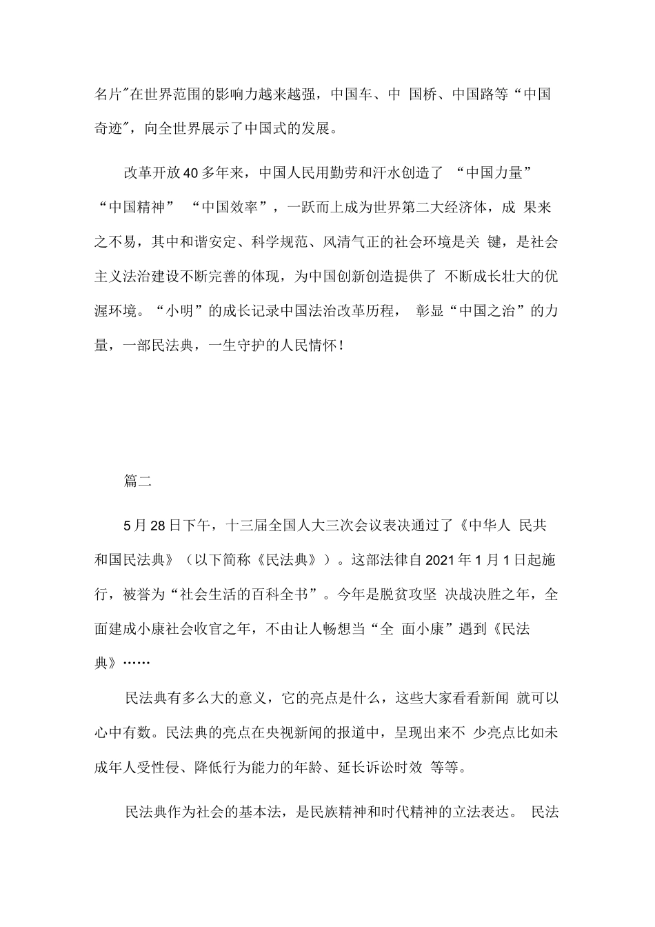 【精品】2020年贯彻实施的要领民法典学习心得体会5篇..docx_第2页