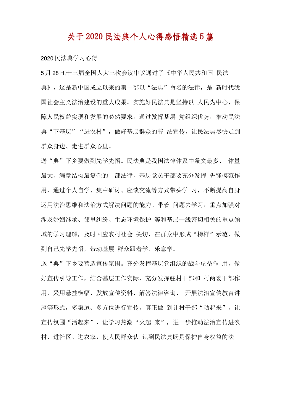 【精品】关于2020民法典个人心得感悟精选5篇..docx_第1页