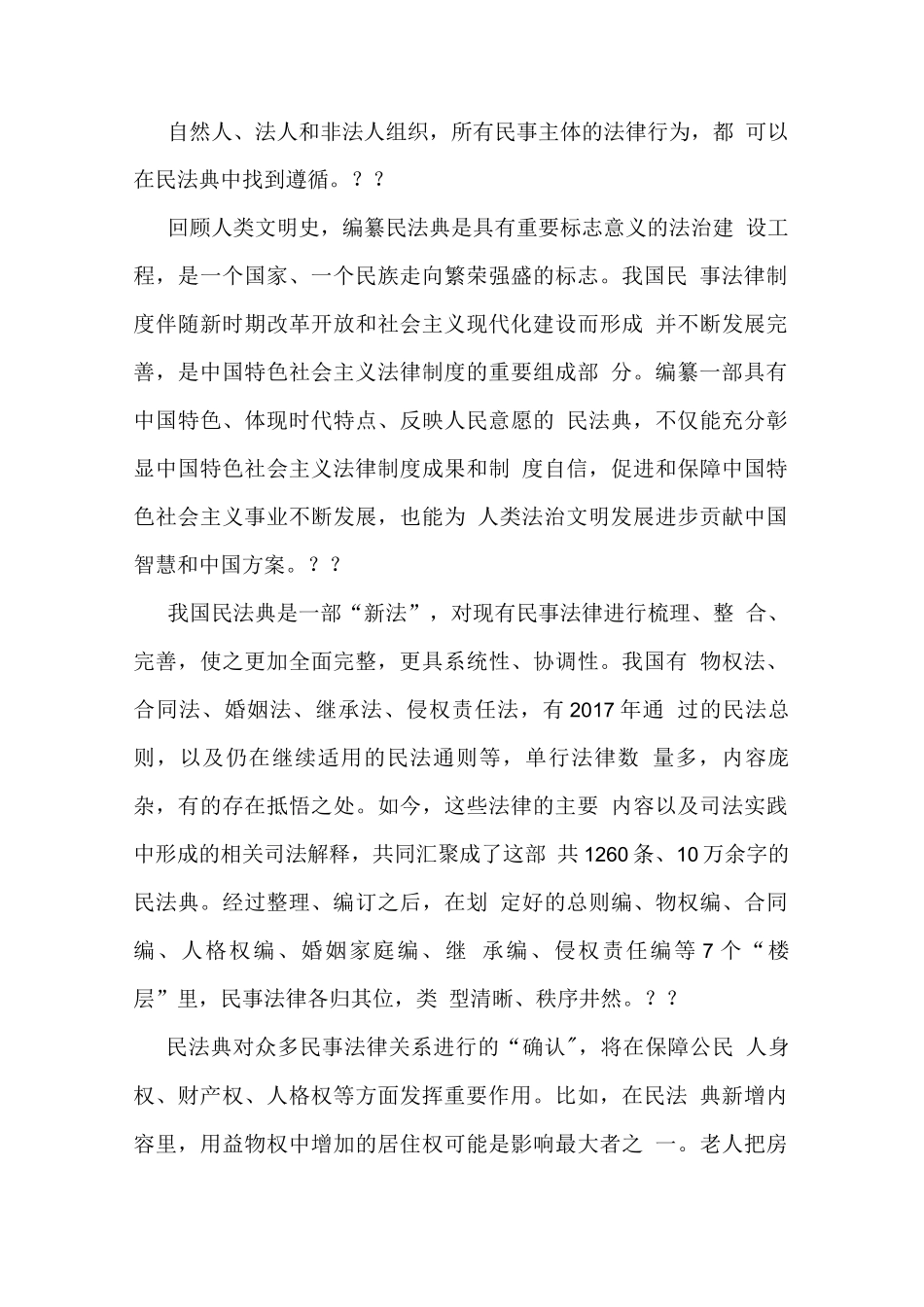 【精品】2020民法典个人心得体会及学习感悟多篇新版..docx_第2页
