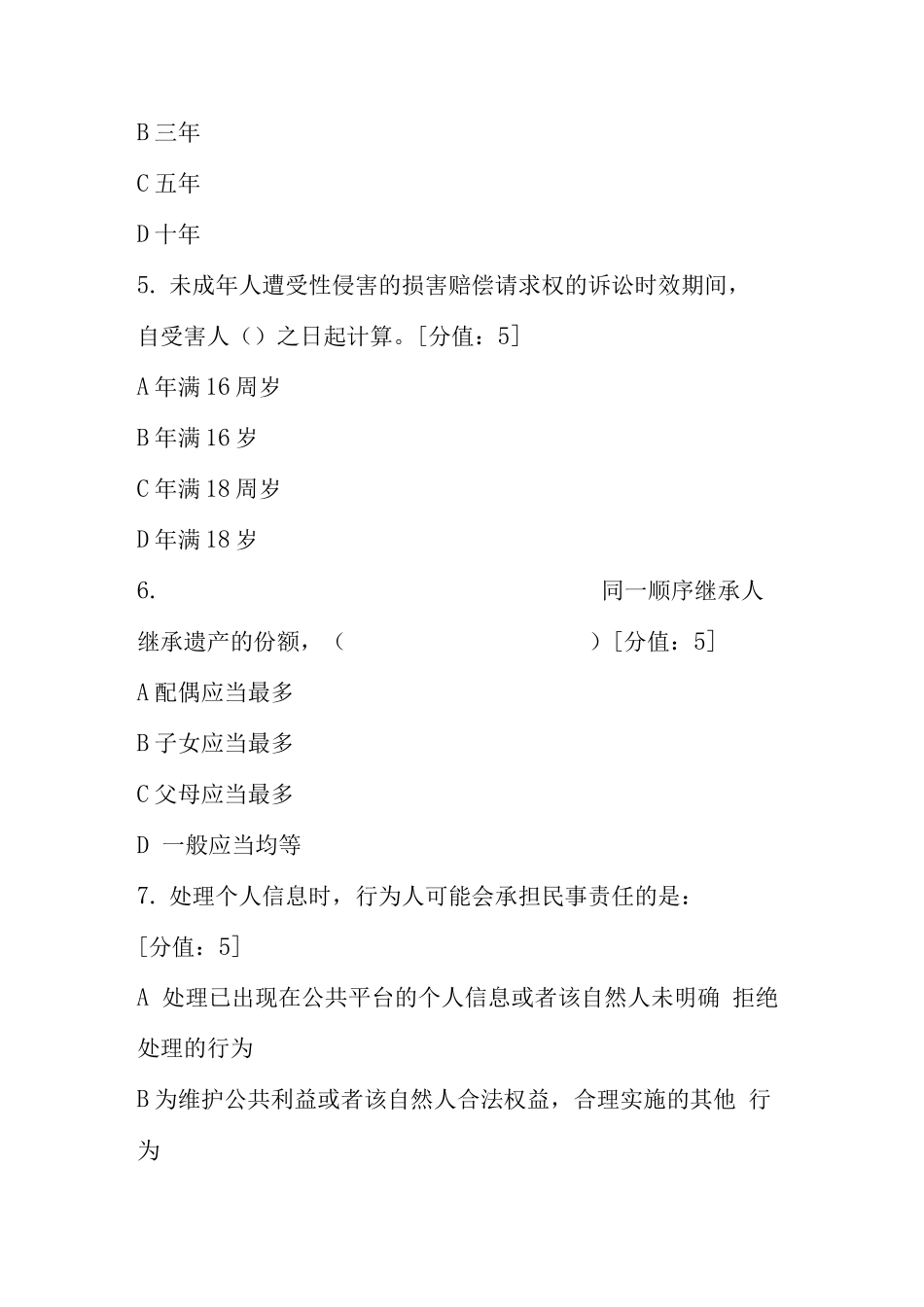 【精品】某某医院民法典学习测试专题试卷（含答案）.docx_第2页