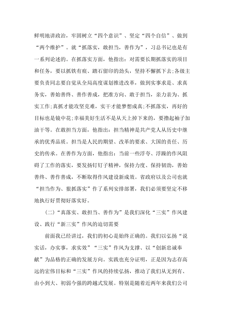 在“抓落实、敢担当、善作为”方面作出表率、彰显作用（企业党课）.docx_第2页