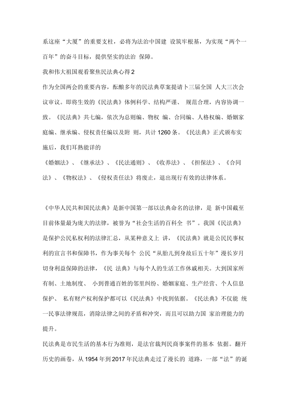 【精品】我和伟大祖国观看聚焦民法典心得..docx_第2页