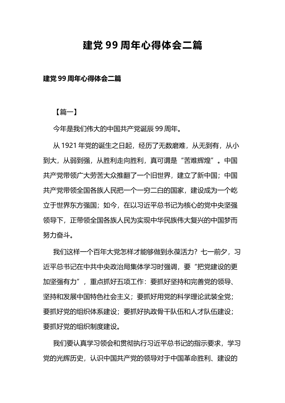 建党99周年心得体会二篇.docx_第1页