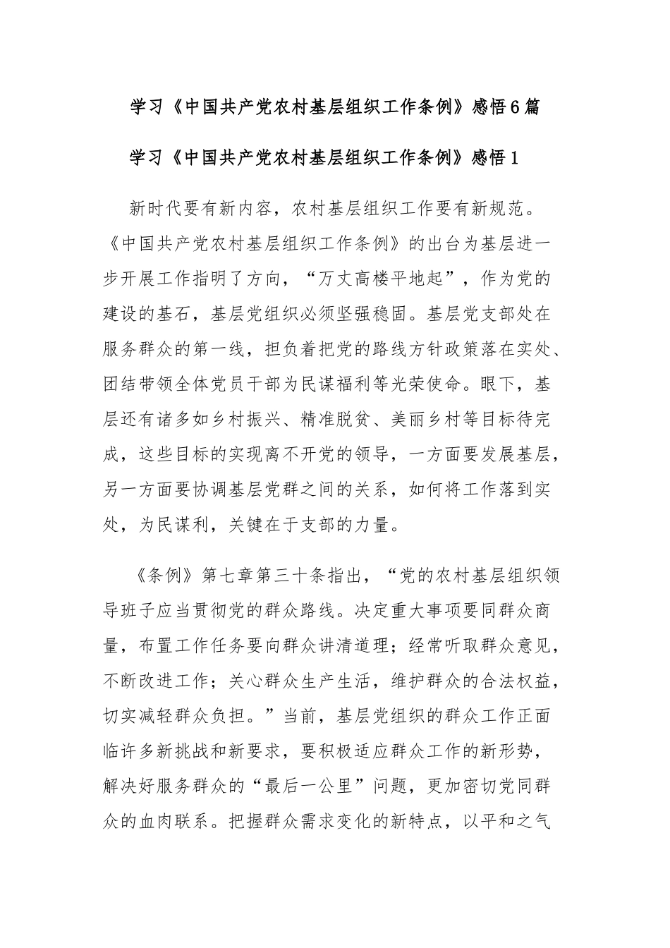 学习《中国共产党农村基层组织工作条例》感悟6篇..docx_第1页