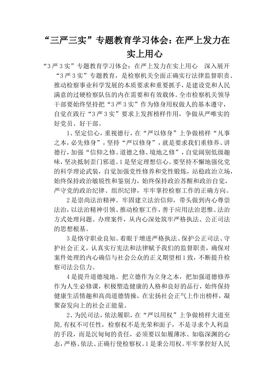 “三严三实”专题教育学习体会：在严上发力在实上用心.doc_第1页