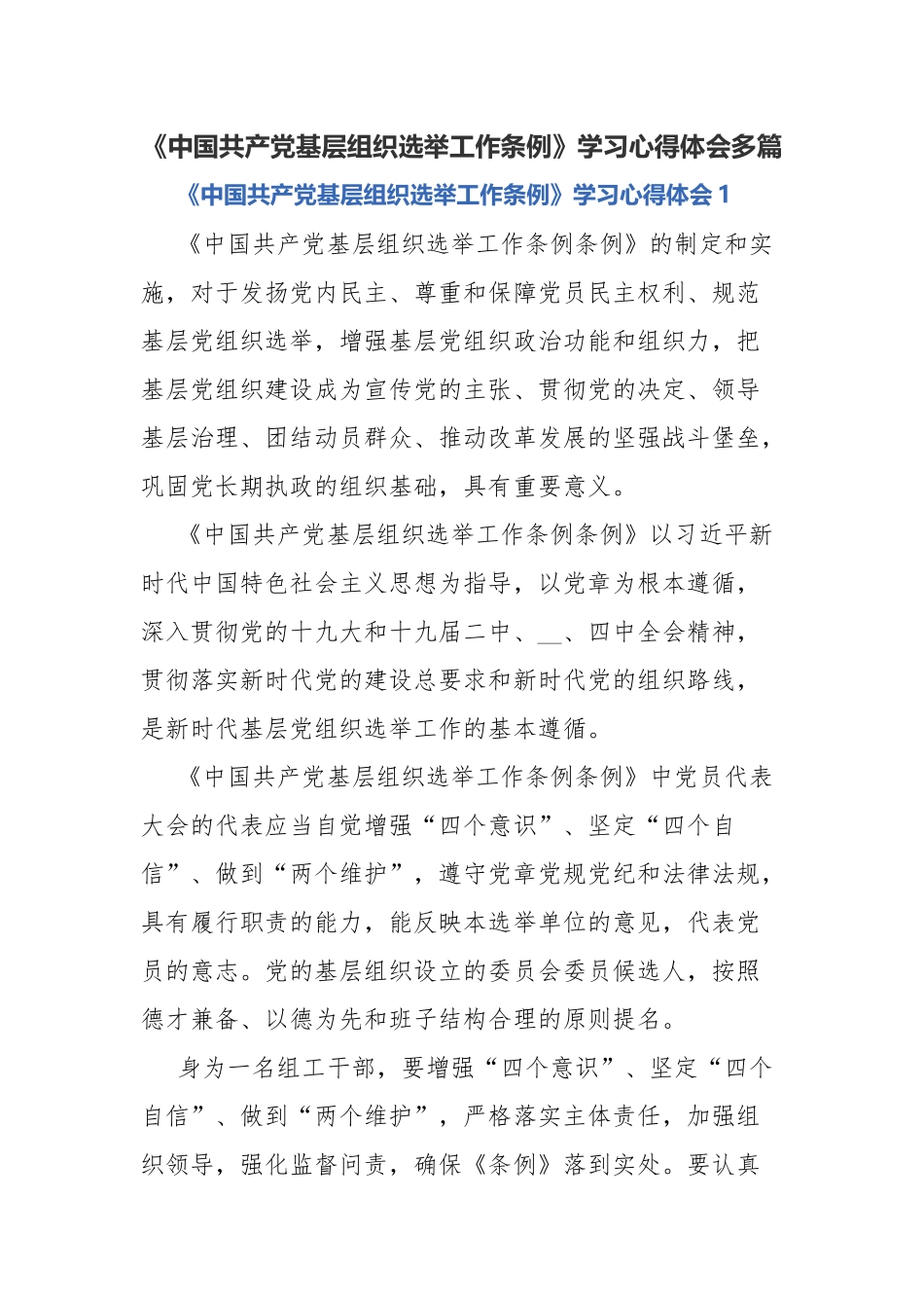 《中国共产党基层组织选举工作条例》学习心得体会多篇..docx_第1页