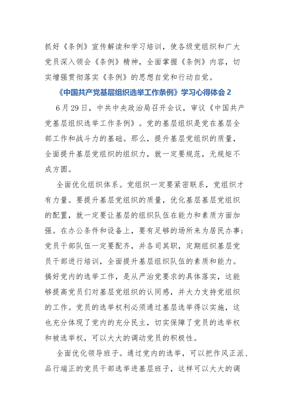 《中国共产党基层组织选举工作条例》学习心得体会多篇..docx_第2页