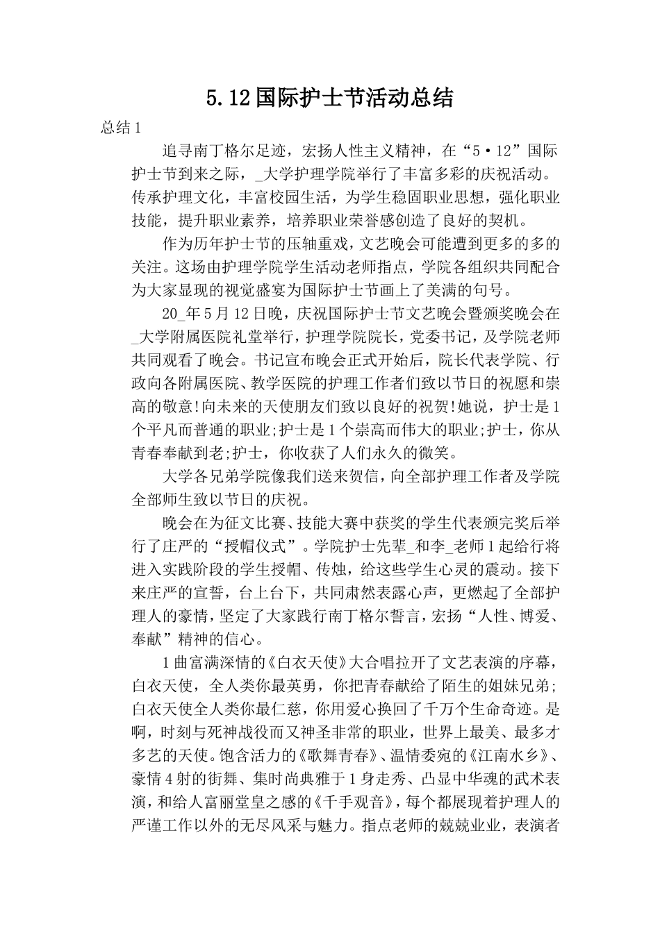 5.12国际护士节活动总结.doc_第1页