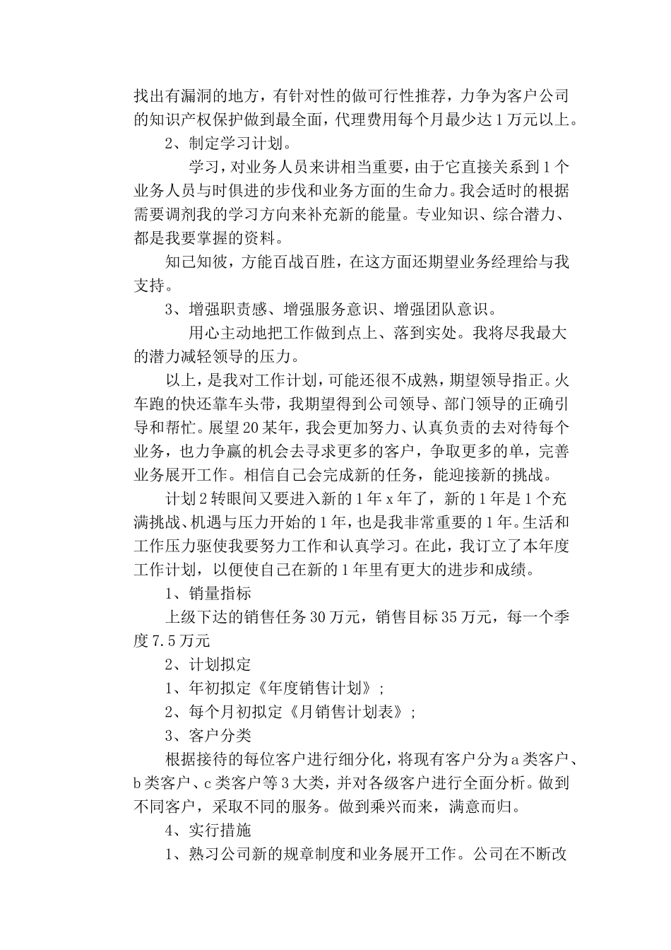20xx手机月度销售计划3篇.doc_第2页