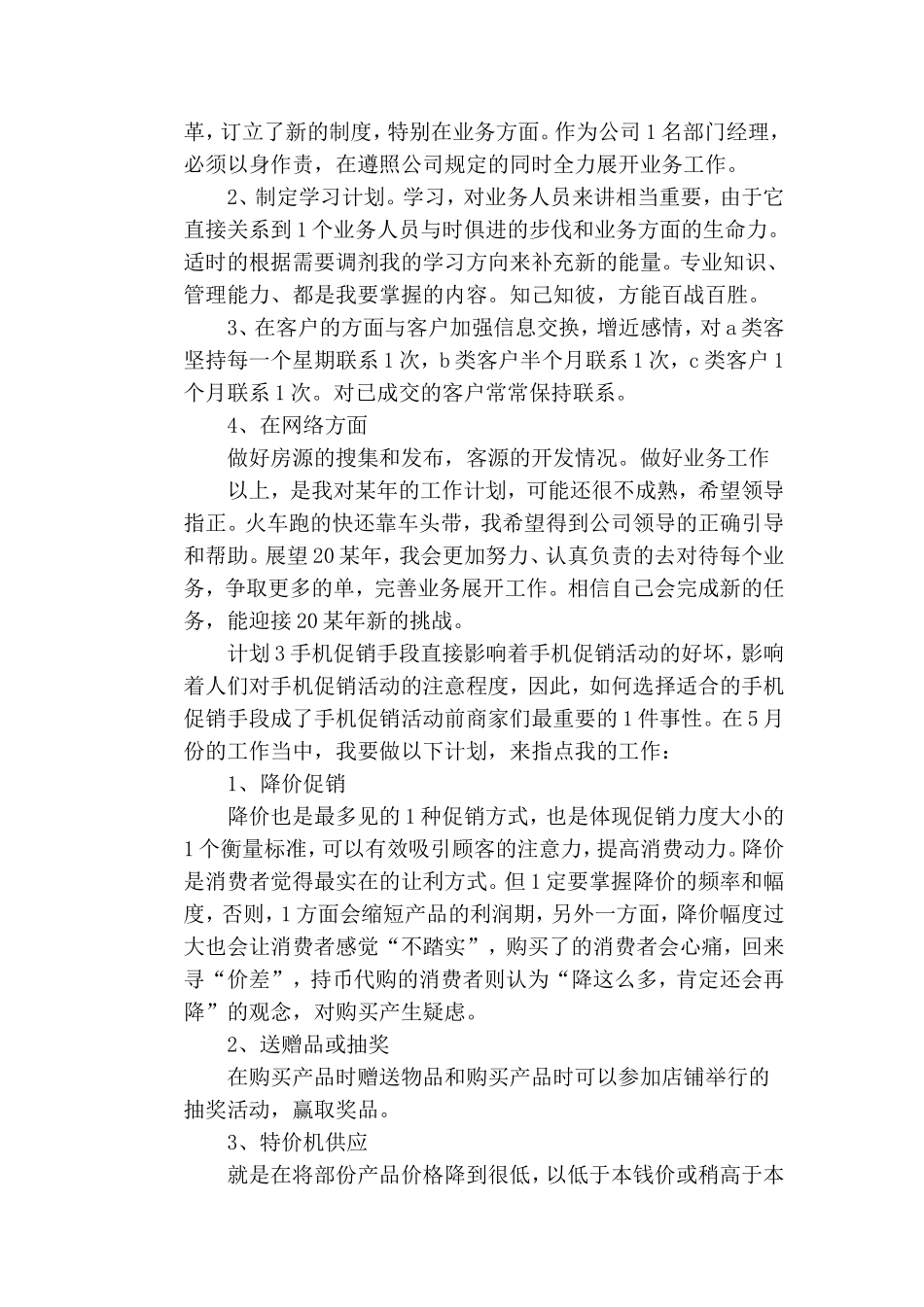 20xx手机月度销售计划3篇.doc_第3页