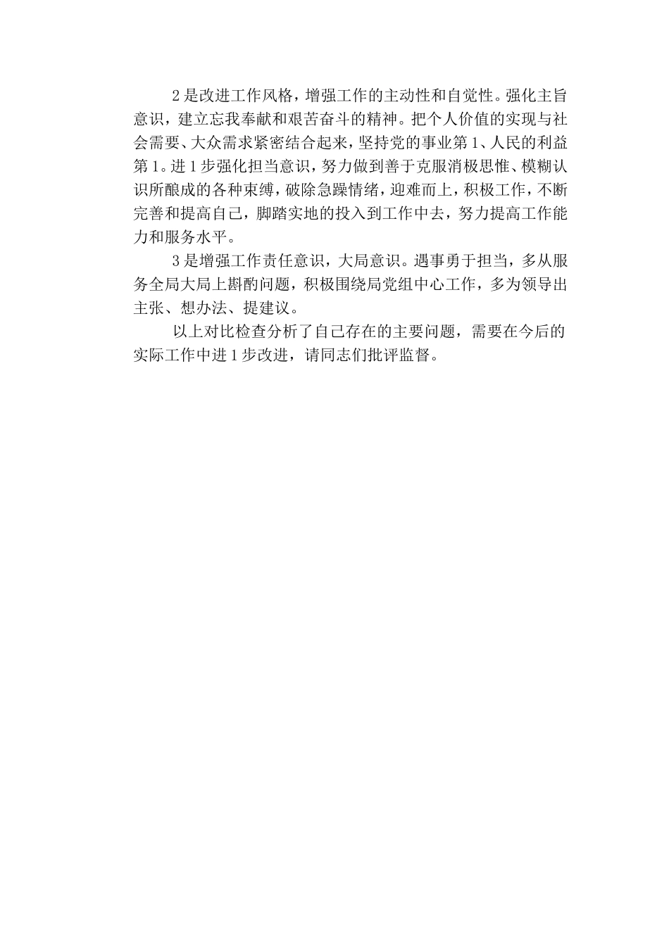 2019年某单位巡视整改专题组织生活会个人对照检查发言提纲.doc_第3页