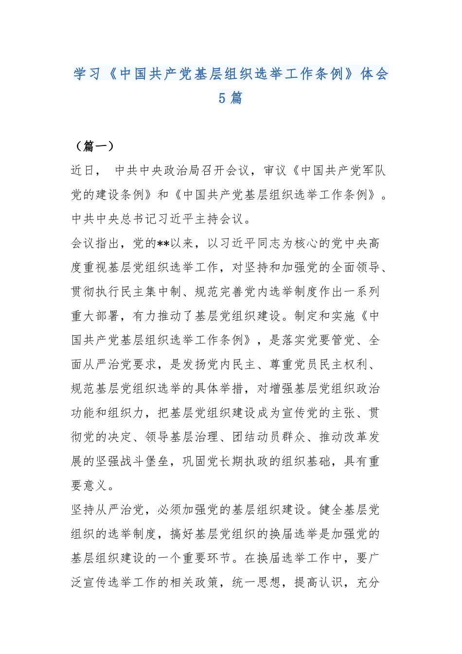 学习《中国共产党基层组织选举工作条例》体会5篇..docx_第1页