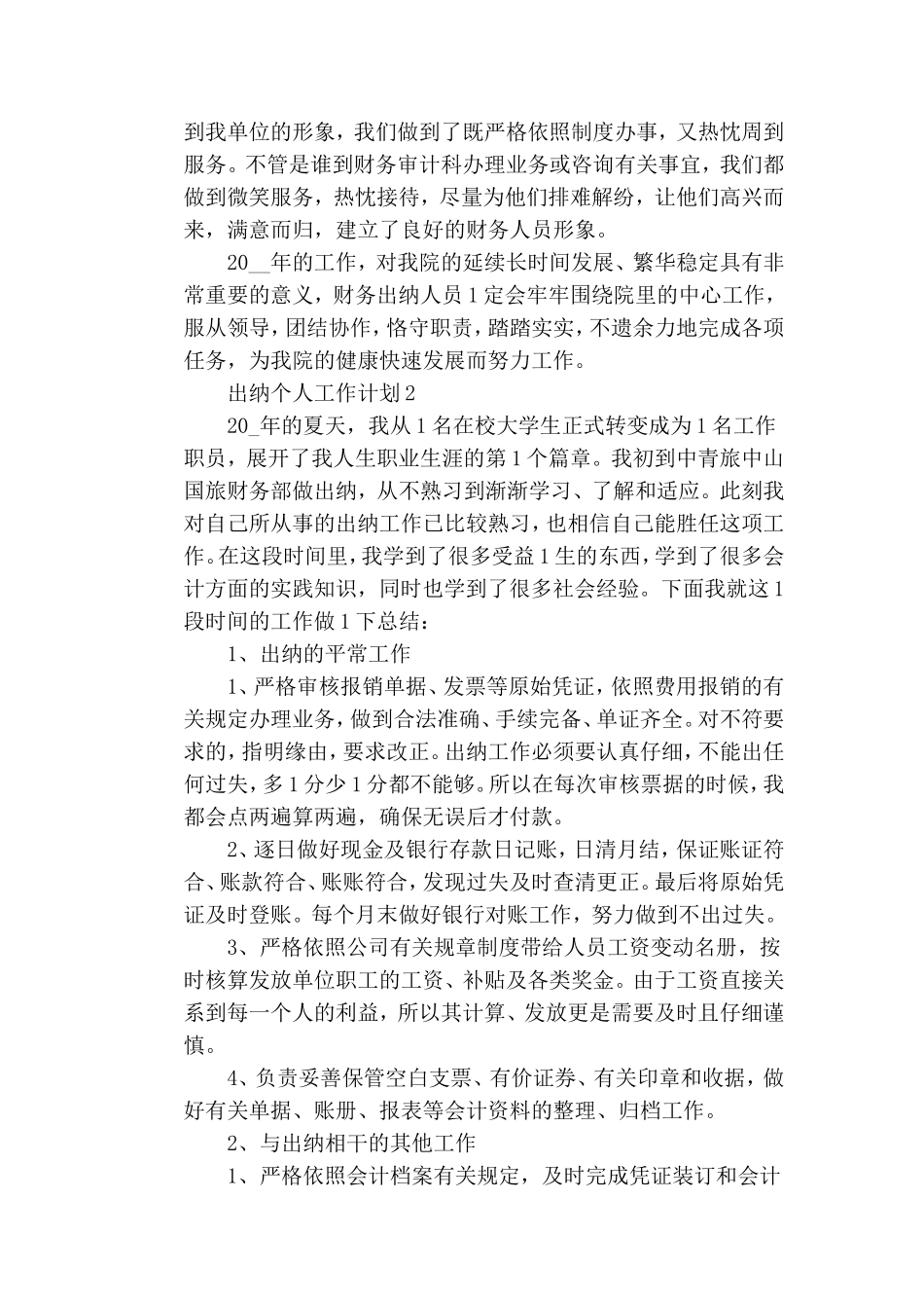 2020出纳个人工作计划范文5篇.doc_第2页
