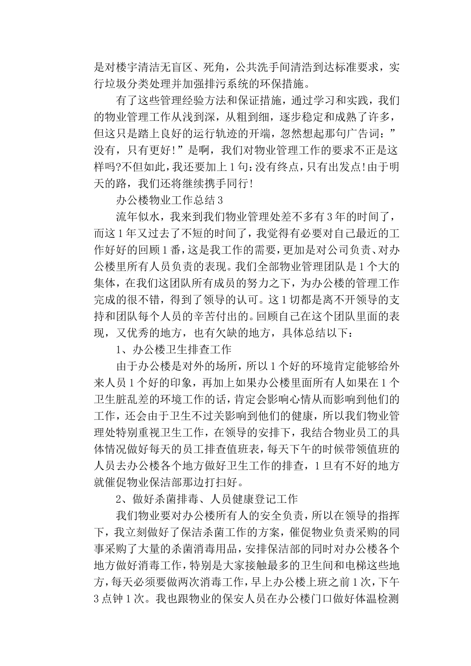 2020办公楼物业工作总结范文5篇.doc_第3页